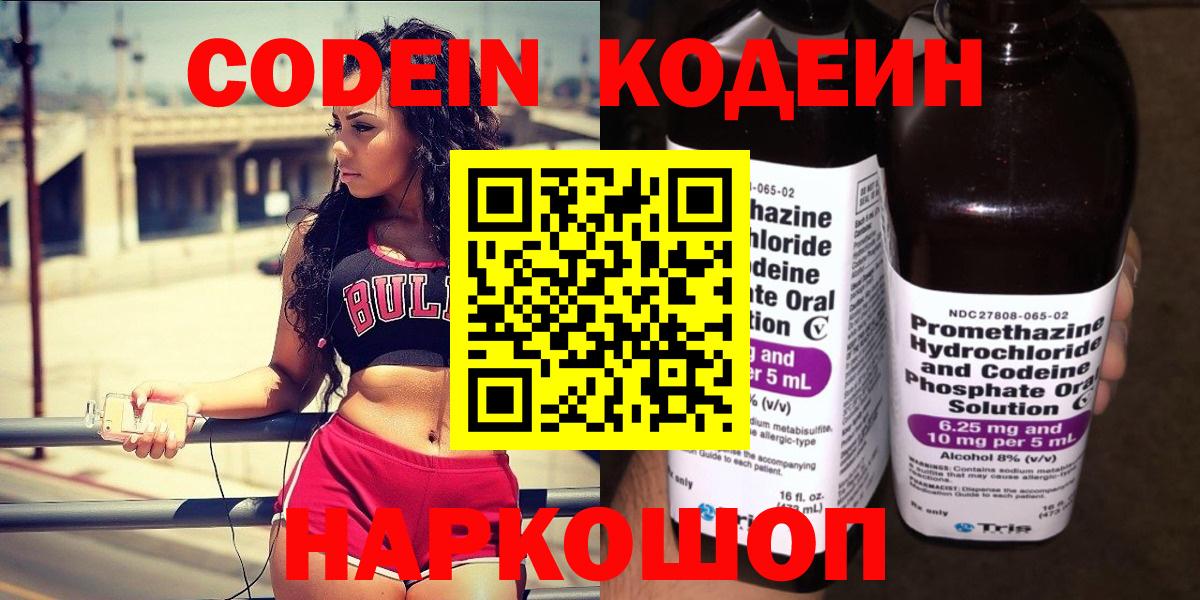 Кодеин Purple Drank  Вход с VPN  Богородицк 